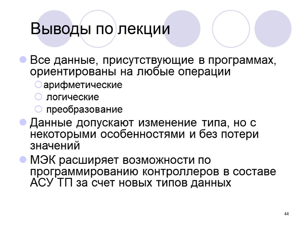 44 Выводы по лекции Все данные, присутствующие в программах, ориентированы на любые операции арифметические